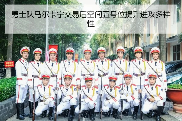 yong-shi-dui-ma-er-ka-ning-jiao-yi-hou-kong-jian-wu-hao-wei-ti-sheng-jin-gong-duo-yang-xing-2-604.jpg