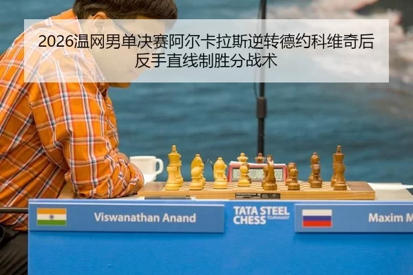 wen-wang-nan-dan-jue-sai-a-er-ka-la-si-ni-zhuan-de-yue-ke-wei-qi-hou-fan-shou-zhi-xian-zhi-sheng-fen-zhan-shu-2-887.jpg
