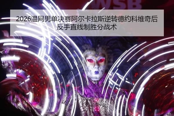 wen-wang-nan-dan-jue-sai-a-er-ka-la-si-ni-zhuan-de-yue-ke-wei-qi-hou-fan-shou-zhi-xian-zhi-sheng-fen-zhan-shu-3-650.jpg